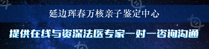 延边珲春万核亲子鉴定中心